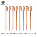 ふるさと納税 三条市 鍛造ペグ(エリッゼステーク) 38cm×8本セット ブロンズ キャンプ用品【032S031】