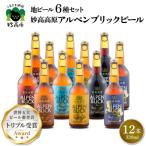ふるさと納税 妙高市 妙高高原アルペンブリックビール 6種 330ml 12本セット