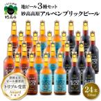 妙高高原アルペンブリックビール 3種