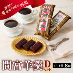 間宮羊羹 B セット 和菓子 スイーツ お菓子