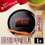 菓子 羊羹 間宮羊羹 Eセット 和菓子 スイーツ