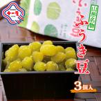山形名物 ふうき豆 3個入
