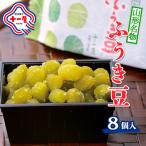 山形名物 ふうき豆 8個入