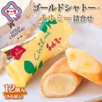 ゴールドシャトー チルミー詰合せ 12個入