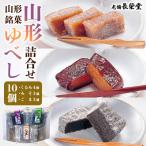 老舗長榮堂 山形銘菓 山形ゆべし詰合せ10個