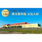 漢方薬草湯 回数券 11枚セット 健康促進