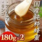 純粋蜂蜜 〈アカシア リンゴ〉180g×2個セット