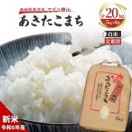 あきたこまち 5kg×4回