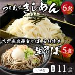 越前大野産 石臼挽き 越前そば 生そば5食 きしめん6食