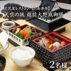 天空の城 越前大野城御膳 2名様