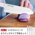京セラ ココチカルシリーズ セラミックナイフ