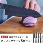 京セラ ココチカルシリーズ セラミックナイフ