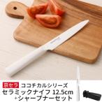 京セラ ココチカル セラミック ナイフ 白 と