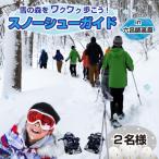 雪の森をワクワク歩こう スノーシューガイドツアーin六呂師…