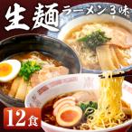 ふるさと納税 下呂市 【訳あり】簡易包装 飛騨高山らーめん3味セット 12食(醤油、味噌、塩)【丸中製麺所】【29-5】