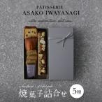 ふるさと納税 世田谷区 【PATISSERIE ASAKO IWAYANAGI】焼菓子詰合せB