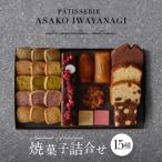 ふるさと納税 世田谷区 【PATISSERIE ASAKO IWAYANAGI】焼菓子詰合せF