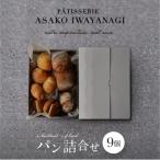 ふるさと納税 世田谷区 【PATISSERIE ASAKO IWAYANAGI】パン詰め合わせ(9個セット)