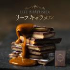 LIFE IS PATISSIER リーフキャラメル