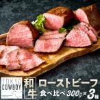 和牛専門店厳選 和牛ローストビーフ 3種