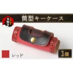 筒型キーケース レッド キーケース 革