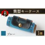 筒型キーケース ブルー キーケース 革