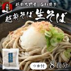 生そば 8食