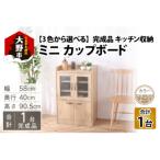 キッチン収納 ミニカップボード ロータイプ