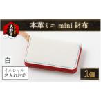 本革ミニmini財布 白