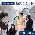 玉川高島屋写真館チケット 120,000円分