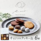 フールセックアソルティ缶