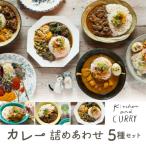 カレー詰め合わせ5種セット