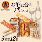 お酒に合うパンセット 9種類12個