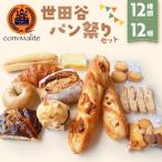 世田谷パン祭りセット 12種類12個