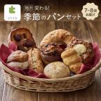 毎月変わる 季節のパンセット