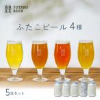 ふたこビール5本セット