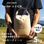減農薬有機肥料栽培 ミルキークイーン 7分づき 5kg