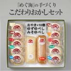 手づくり おやき6種&amp;ゆべし2種セット
