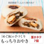 ふるさと納税 陸前高田市 もっちり食感の おやき「茎ホタテ」7個入り 茎わかめ&ホタテ【工房めぐ海】