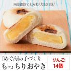 モチモチ おやき りんご 14個入り