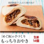 モチモチ おやき 生姜 14個入り