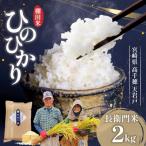 高千穂産 ひのひかり 長衛門米 2kg