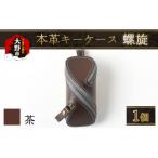 本革キーケース 螺旋 茶