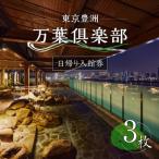 東京豊洲 万葉倶楽部 日帰り入館券3枚 温泉