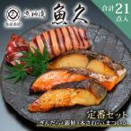 ぎんだら 銀鮭 本さわら まついか定番セット