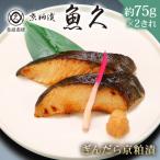 ぎんだら京粕漬 2きれ 2きれ入×1パック 約150g