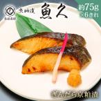 ぎんだら京粕漬 6きれ 2きれ入×3パック 約450g