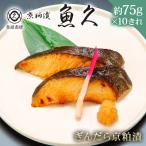 ぎんだら京粕漬 10きれ 2きれ入×5パック 約750g
