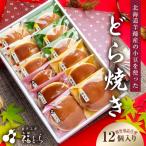 どら焼き12個入り