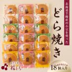 どら焼き18個入り
